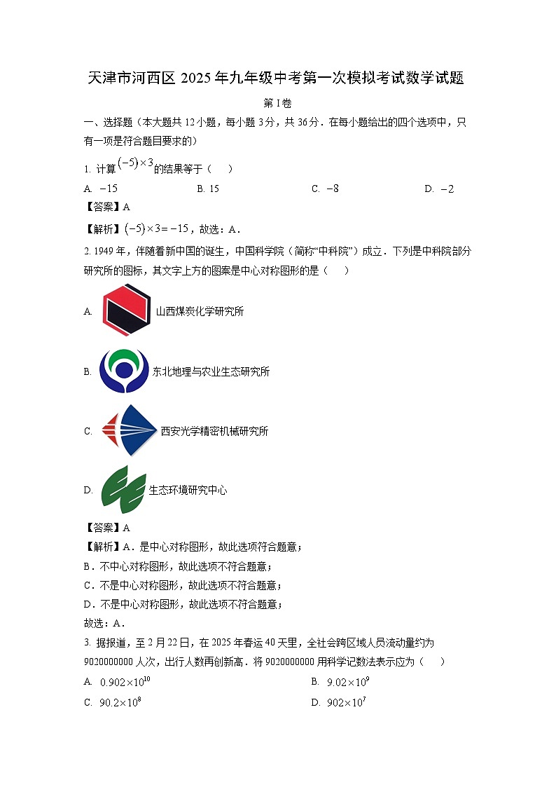 天津市河西区2025年九年级中考第一次模拟考试数学试题（解析版）第1页