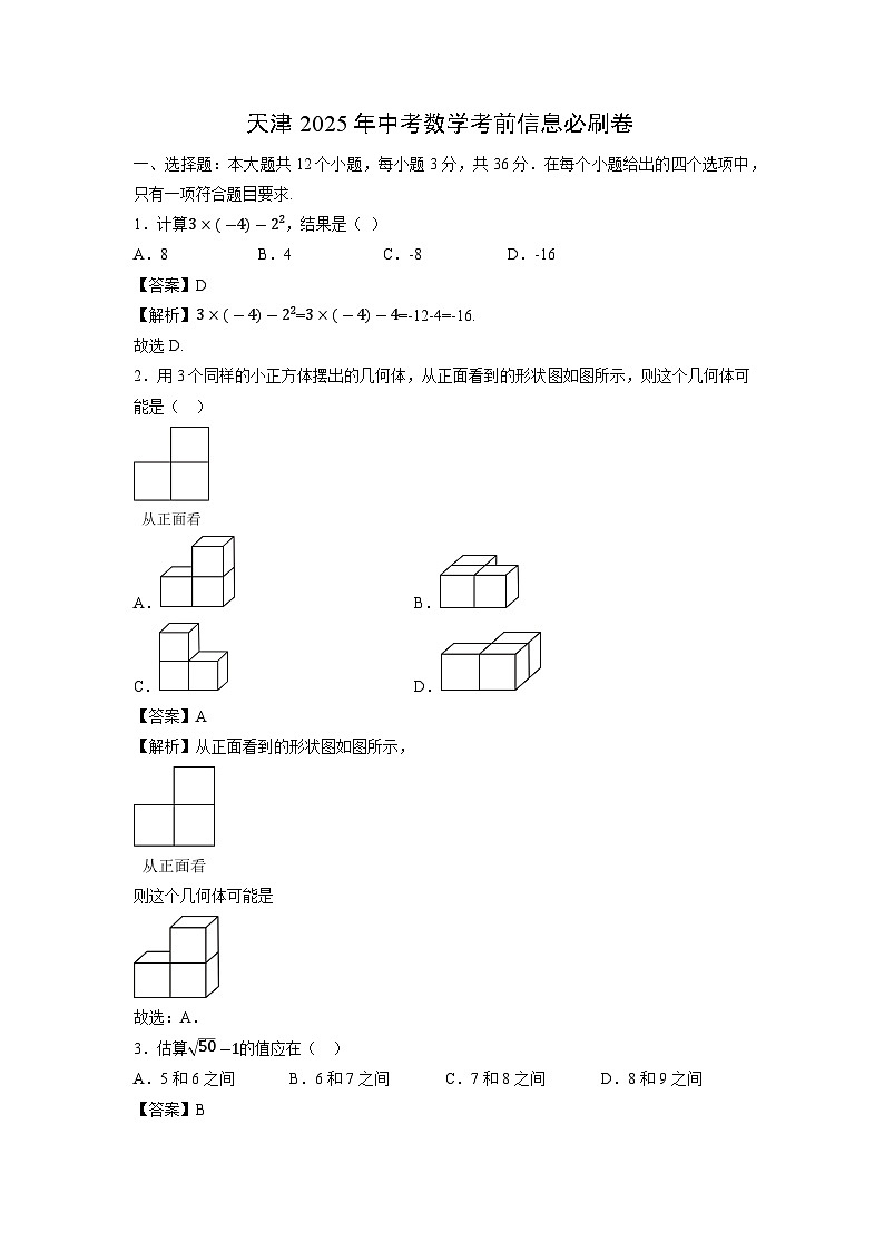 天津2025年中考考前信息必刷卷数学（解析版）第1页