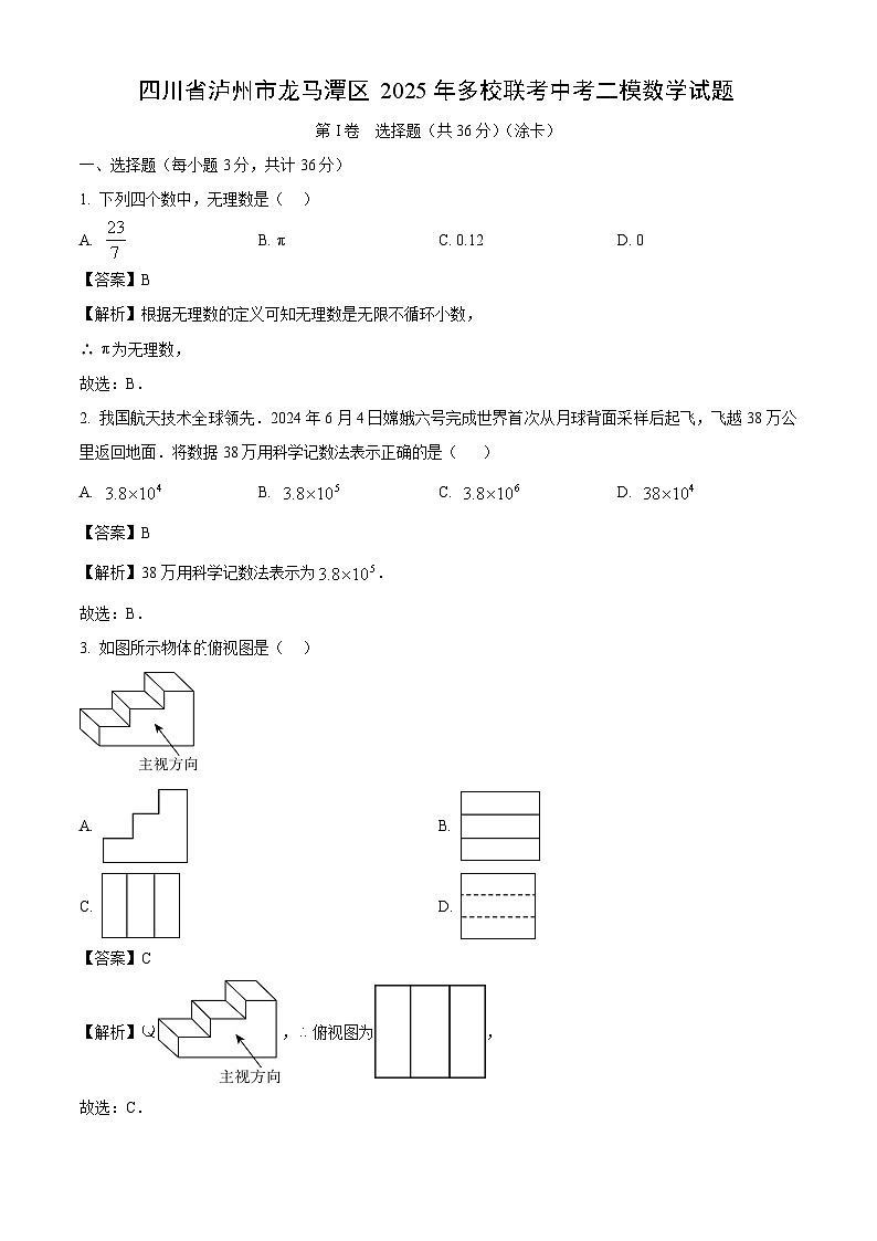 四川省泸州市龙马潭区2025年多校联考中考二模数学试题（解析版）第1页