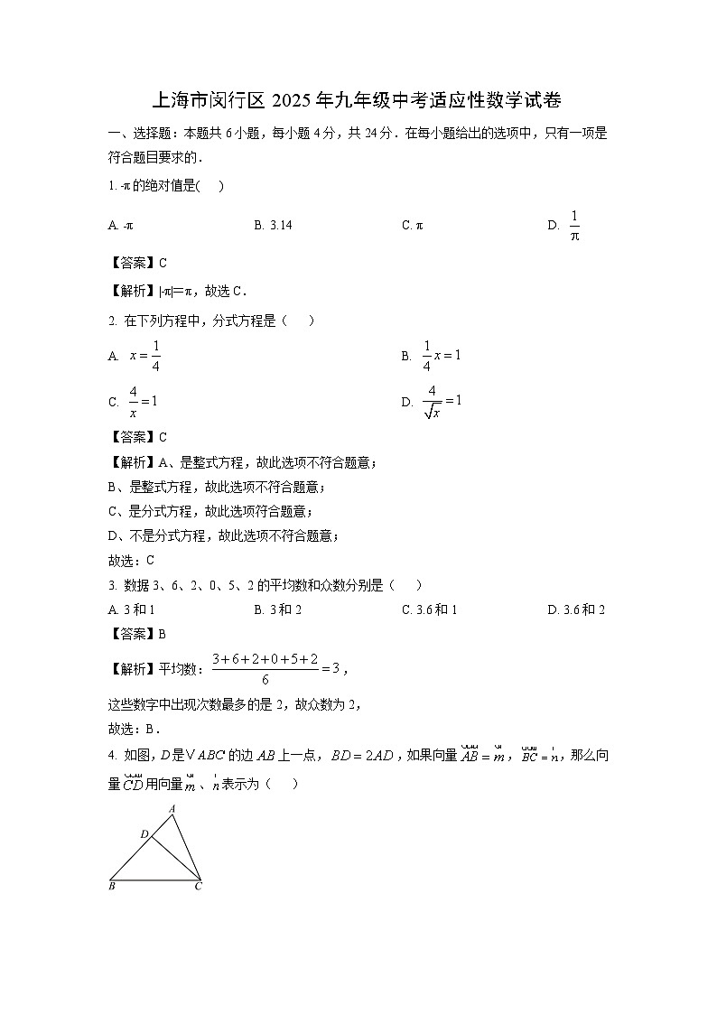 上海市闵行区2025年九年级中考适应性数学试卷（解析版）第1页
