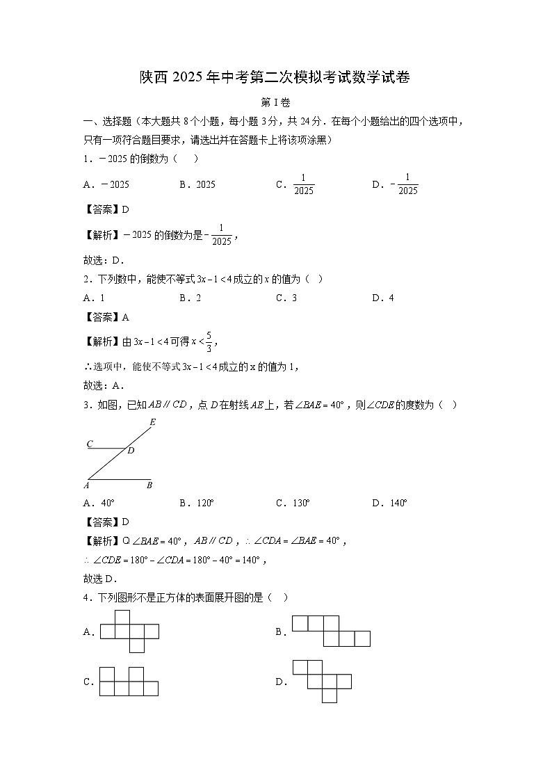 陕西2025年中考第二次模拟考试数学试卷（解析版）第1页