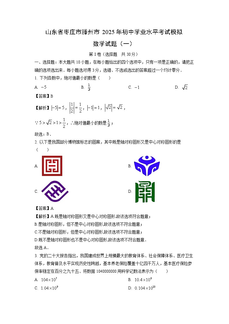 山东省枣庄市滕州市2025年初中学业水平考试模拟（一）数学试题（解析版）第1页