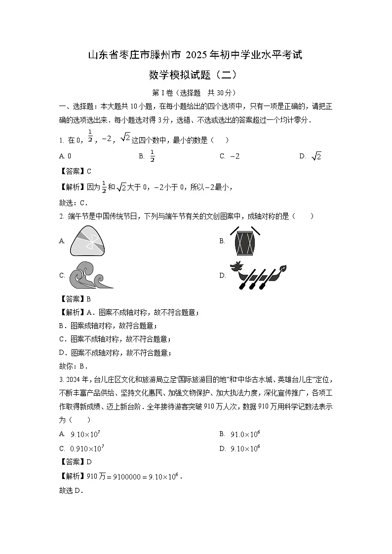 山东省枣庄市滕州市2025年初中学业水平考试模拟（二）数学试题（解析版）第1页
