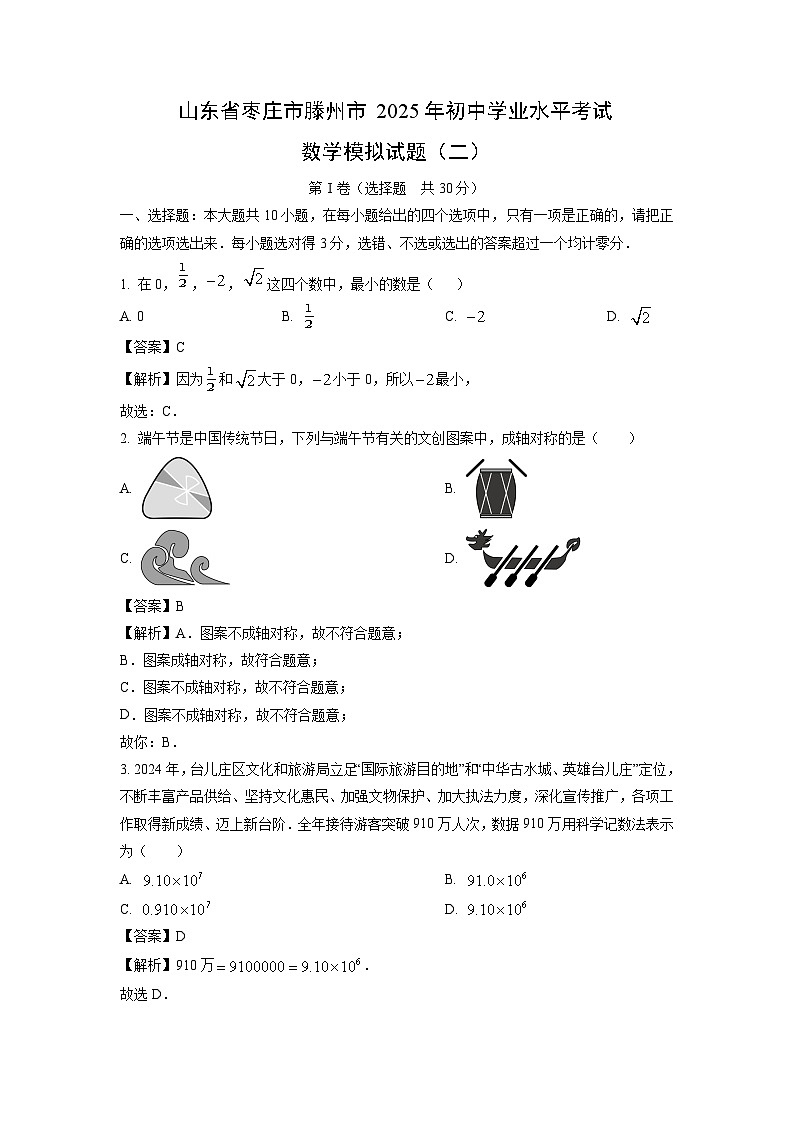 山东省枣庄市滕州市2025年初中学业水平考试模拟（二）数学试题（解析版）第1页