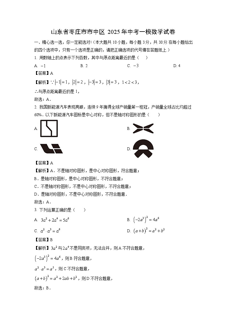 山东省枣庄市市中区2025年中考一模数学试卷（解析版）第1页