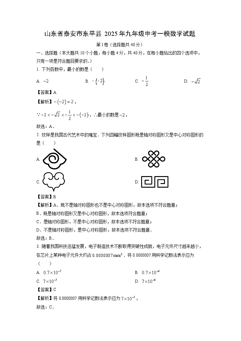 山东省泰安市东平县2025年九年级中考一模数学试题（解析版）第1页