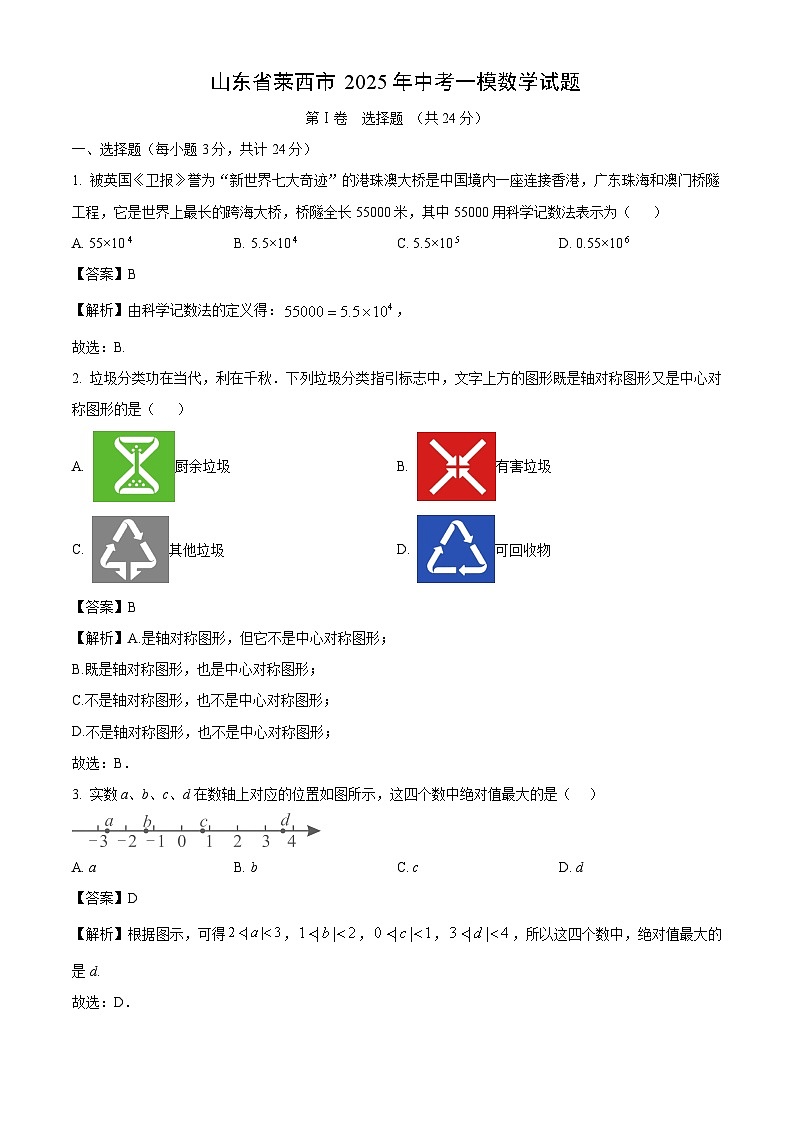 山东省莱西市2025年中考一模数学试题（解析版）第1页