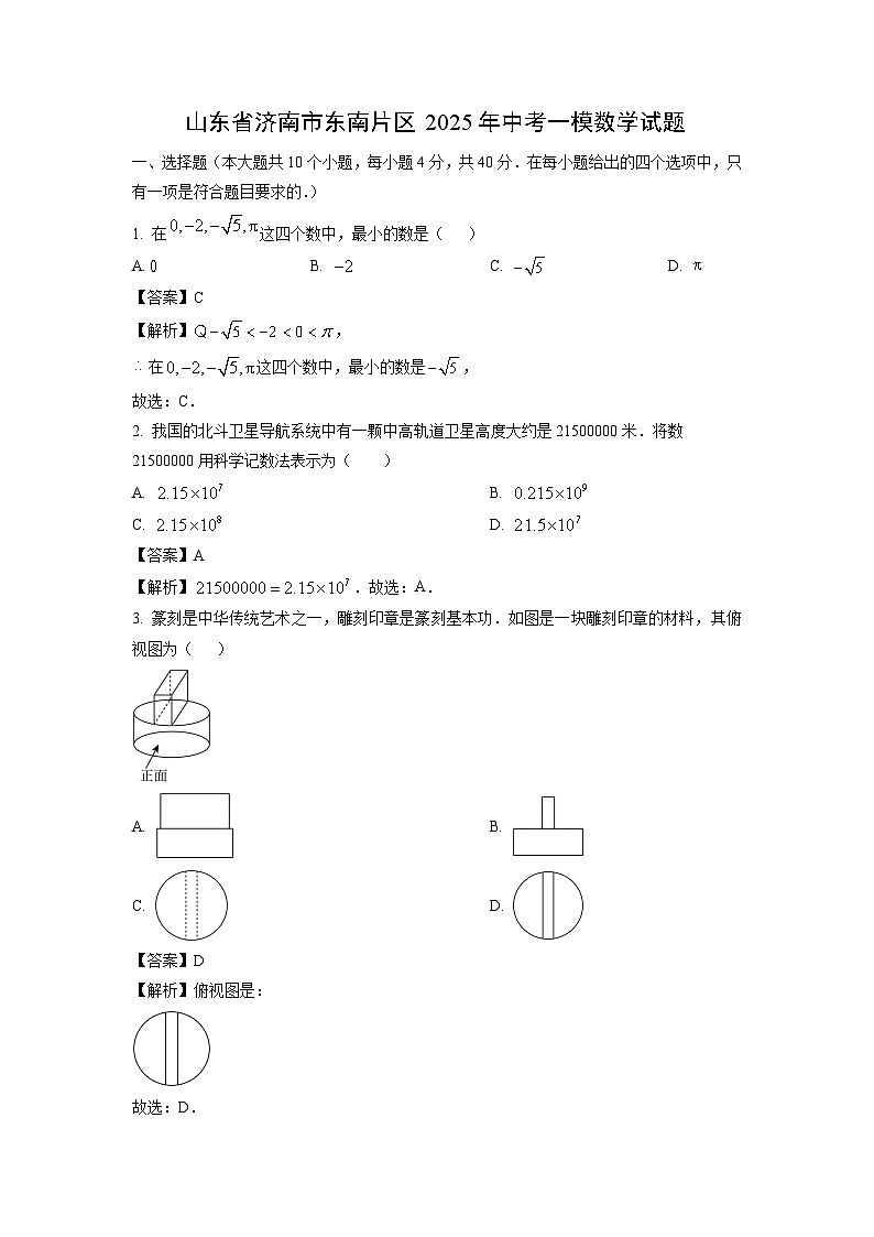 山东省济南市东南片区2025年中考一模数学试题（解析版）第1页