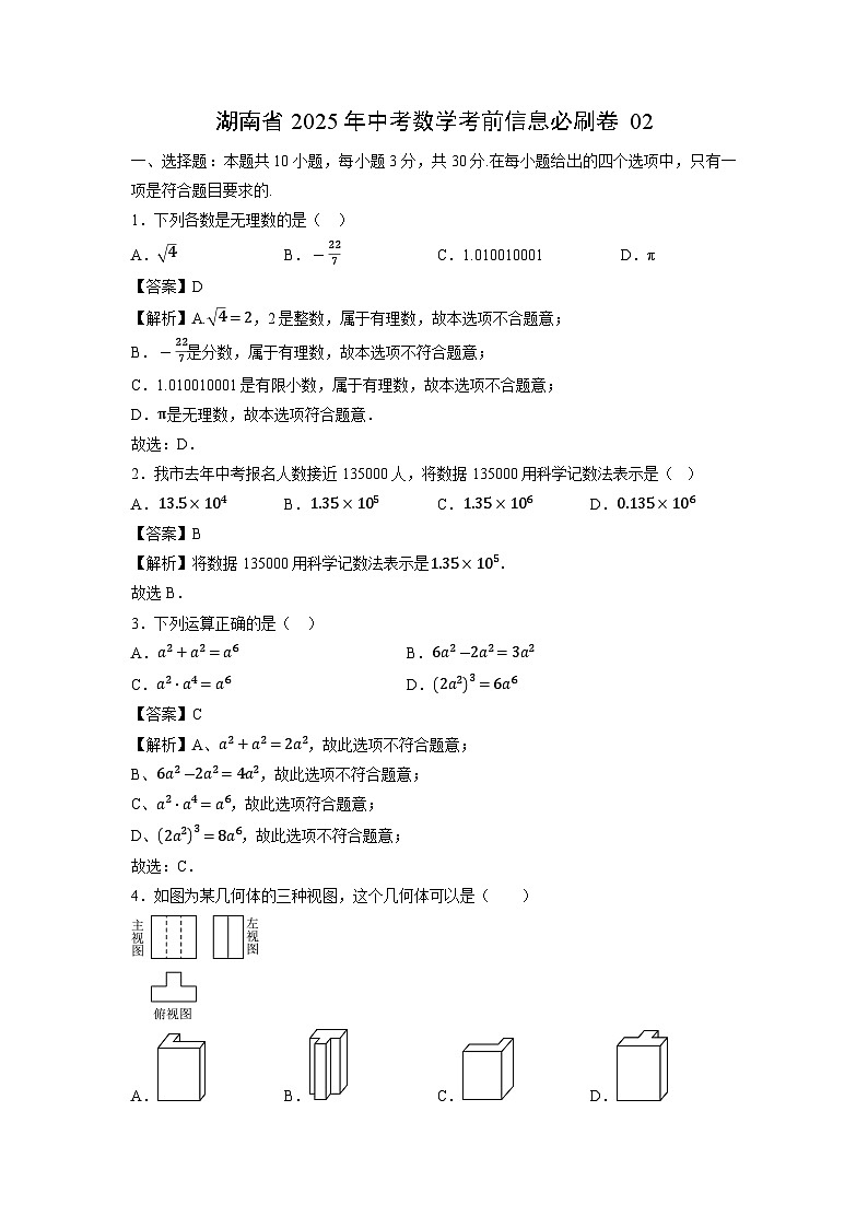 湖南省2025年中考考前信息必刷卷02数学（解析版）第1页