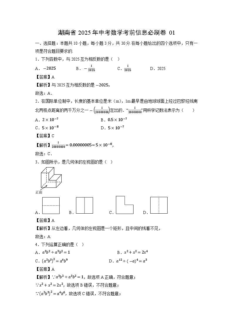 湖南省2025年中考考前信息必刷卷01数学（解析版）第1页