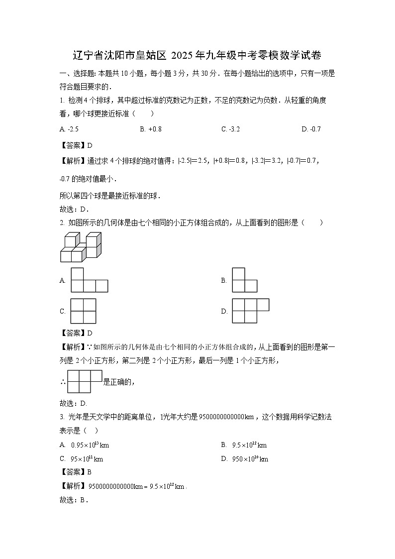辽宁省沈阳市皇姑区2025年九年级中考零模数学试卷（解析版）第1页