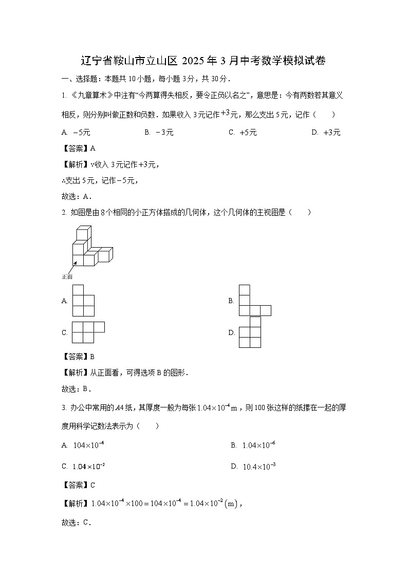 辽宁省鞍山市立山区2025年中考模拟数学试卷（解析版）第1页