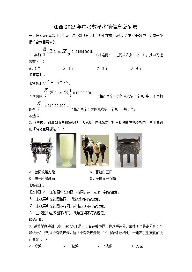 江西2025年中考考前信息必刷卷数学（解析版）第1页