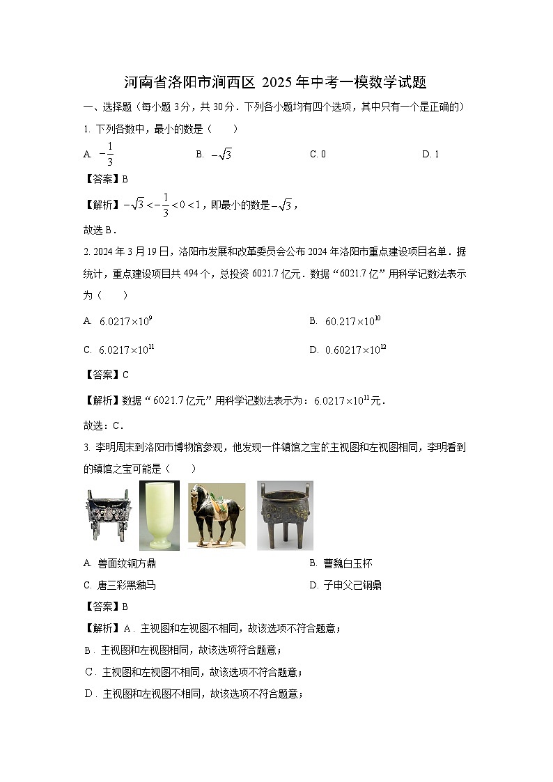 河南省洛阳市涧西区2025年中考一模数学试题（解析版）第1页