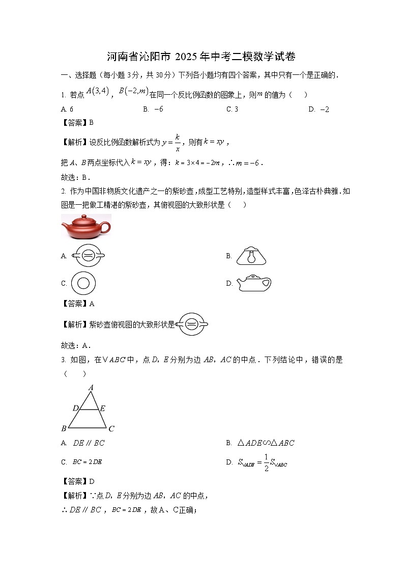 河南省沁阳市2025年中考二模数学试卷（解析版）第1页