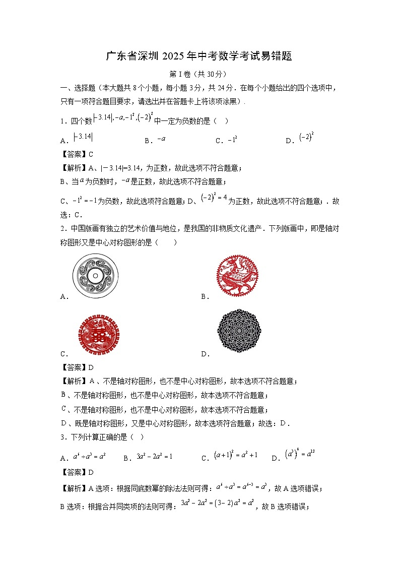 广东省深圳2025年中考考试易错题数学（解析版）第1页