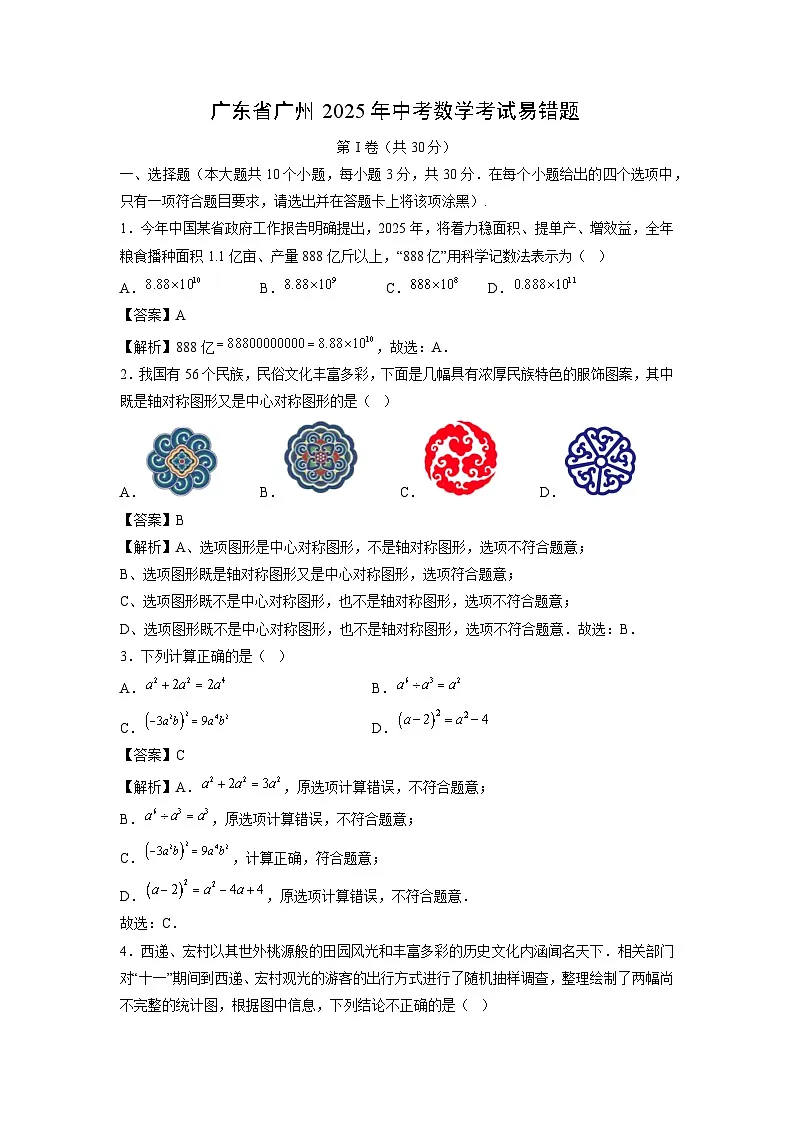 广东省广州2025年中考考试易错题数学（解析版）第1页