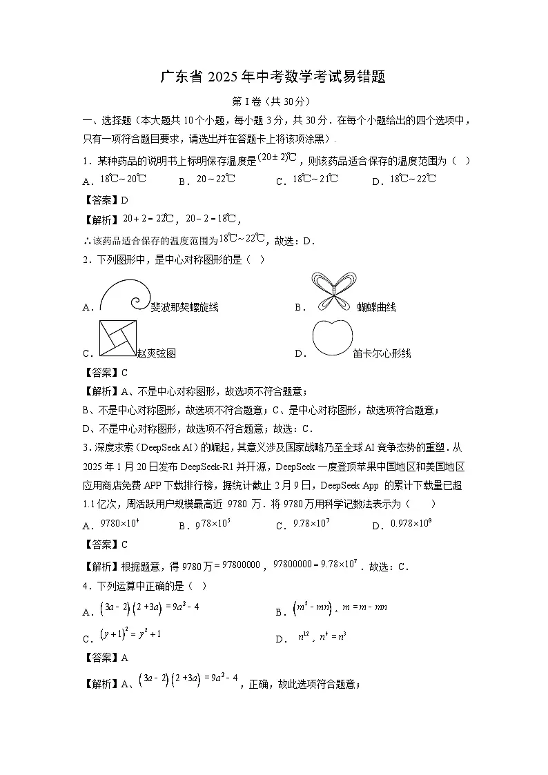 广东省2025年中考考试易错题数学（解析版）第1页