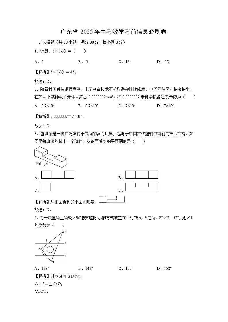 广东省2025年中考考前信息必刷卷数学（解析版）第1页
