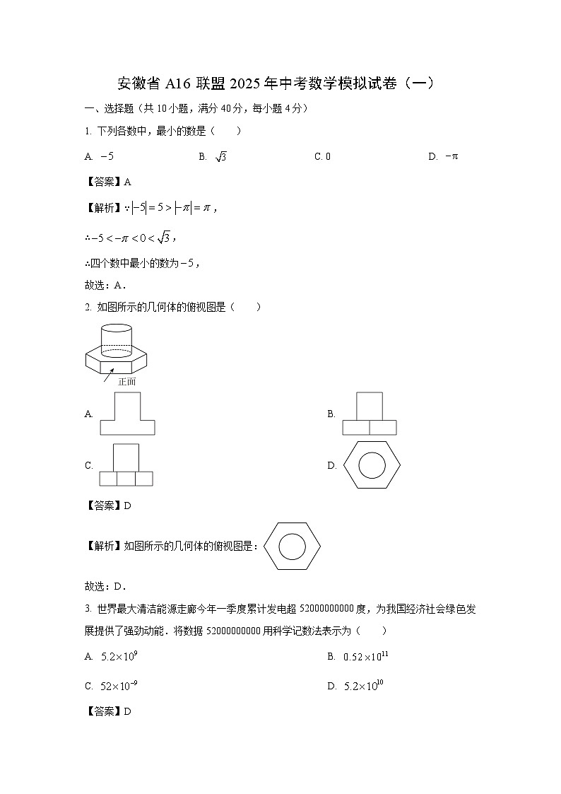 安徽省A16联盟2025年中考模拟（一）数学试卷（解析版）第1页