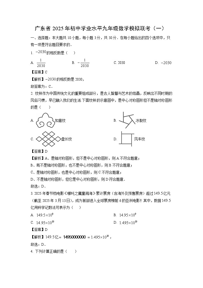 广东省2025年初中学业水平九年级模拟联考（一）数学（解析版）第1页