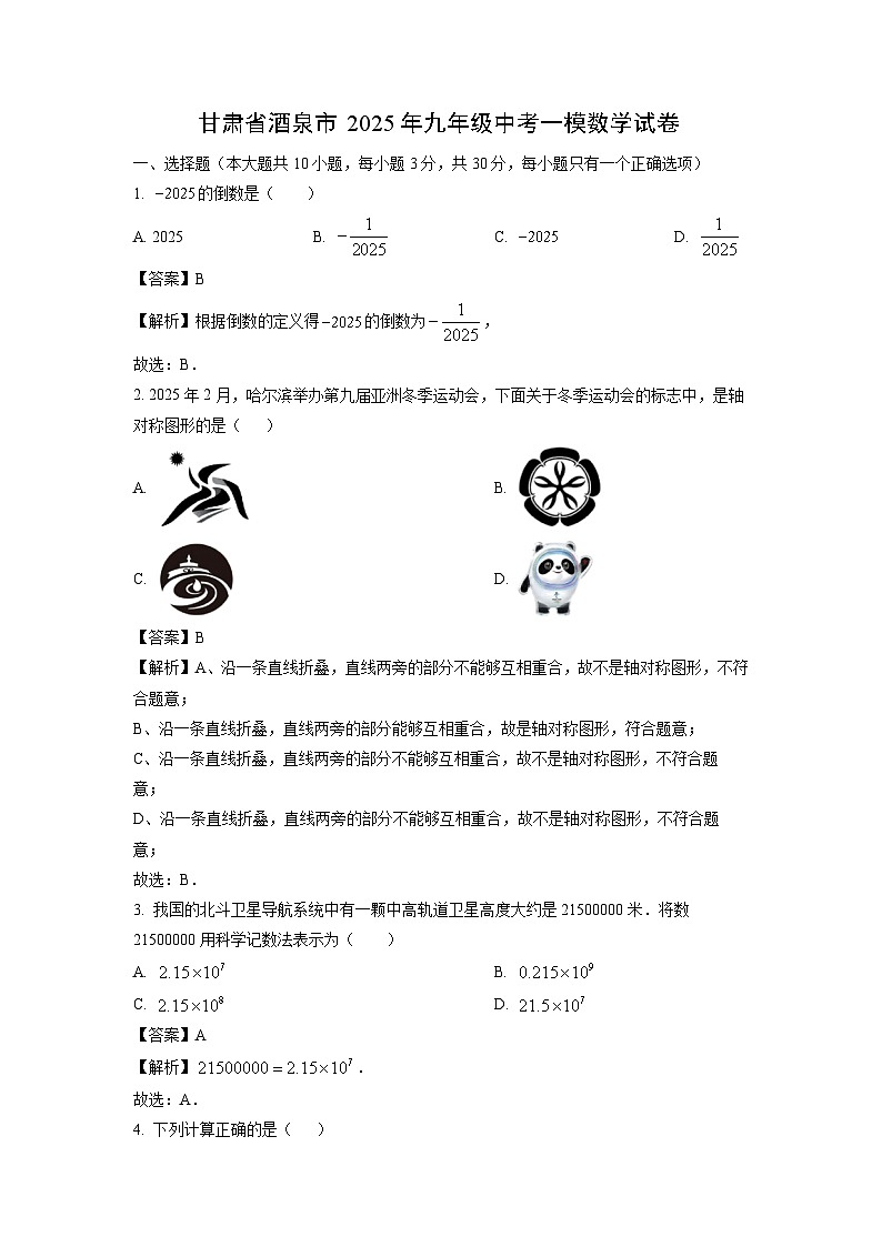 甘肃省酒泉市2025年九年级中考一模数学试卷（解析版）第1页