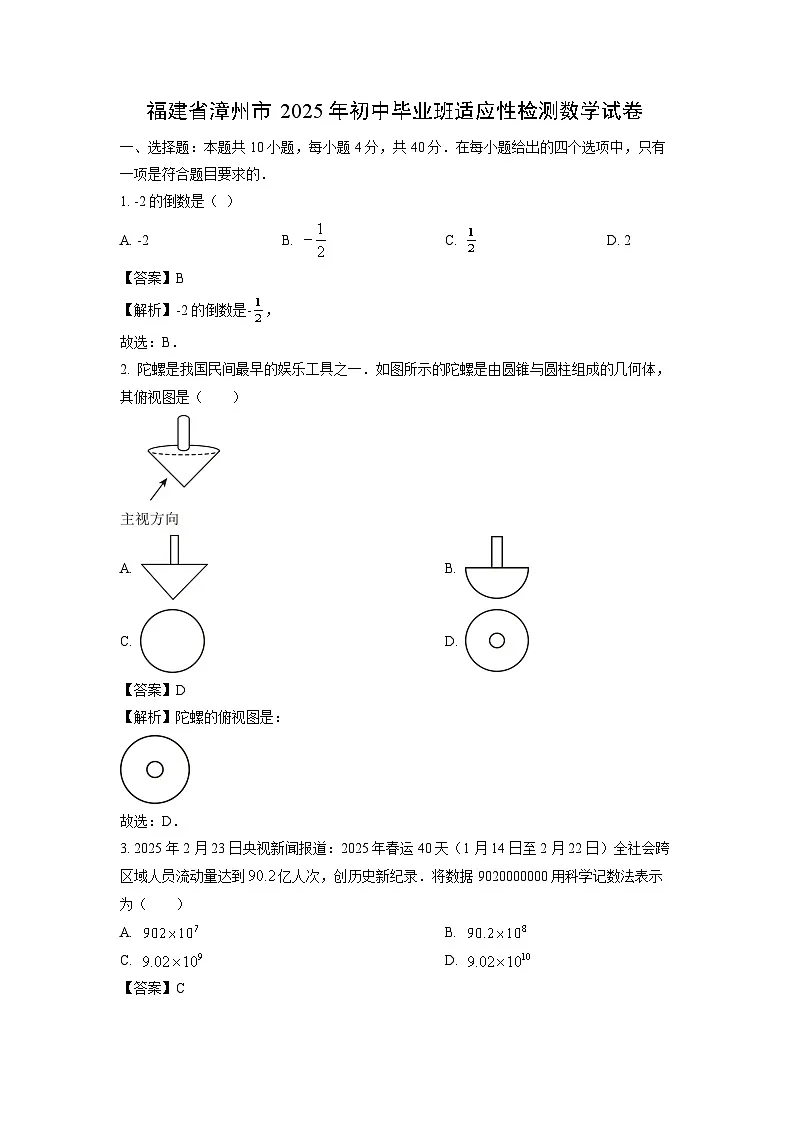 福建省漳州市2025年初中毕业班适应性检测数学试卷（解析版）第1页