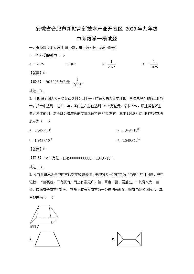 安徽省合肥市新站高新技术产业开发区2025年九年级中考一模数学试题（解析版）第1页