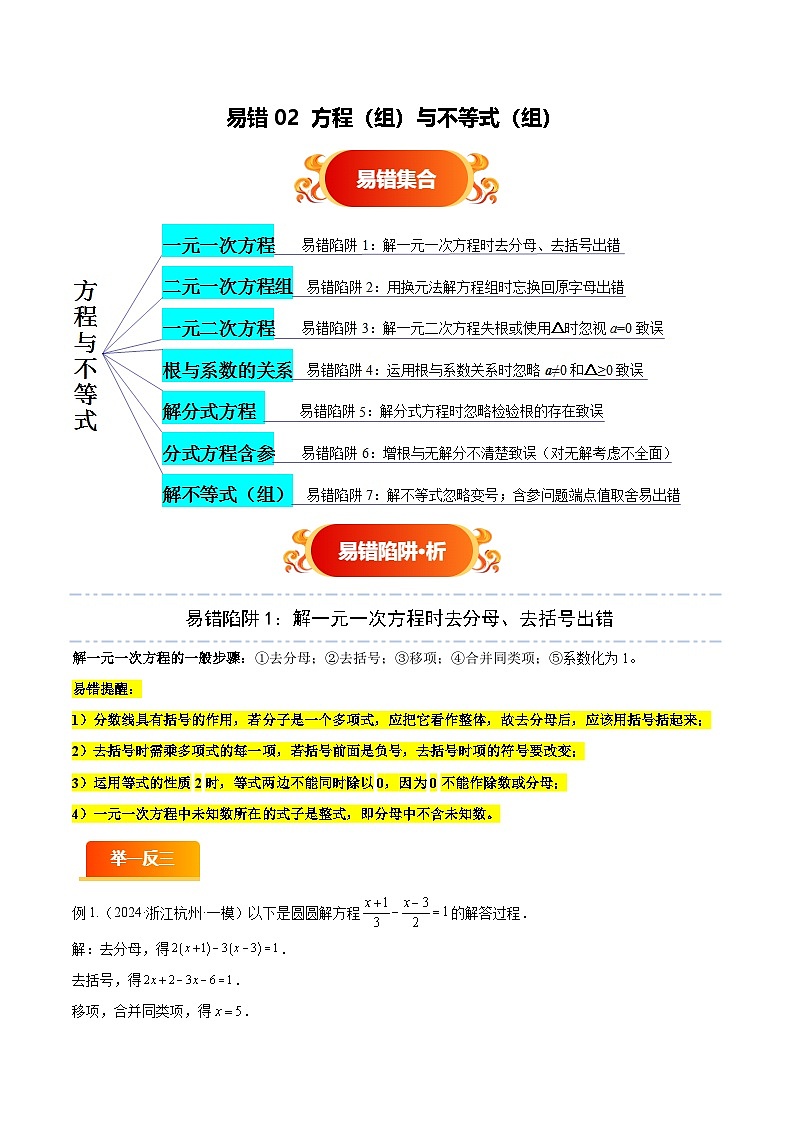 备战2025年中考数学考试易错题（广东专用）易错02方程（组）与不等式（组）（七大易错分析+举一反三+易错题通关）（学生版）第1页