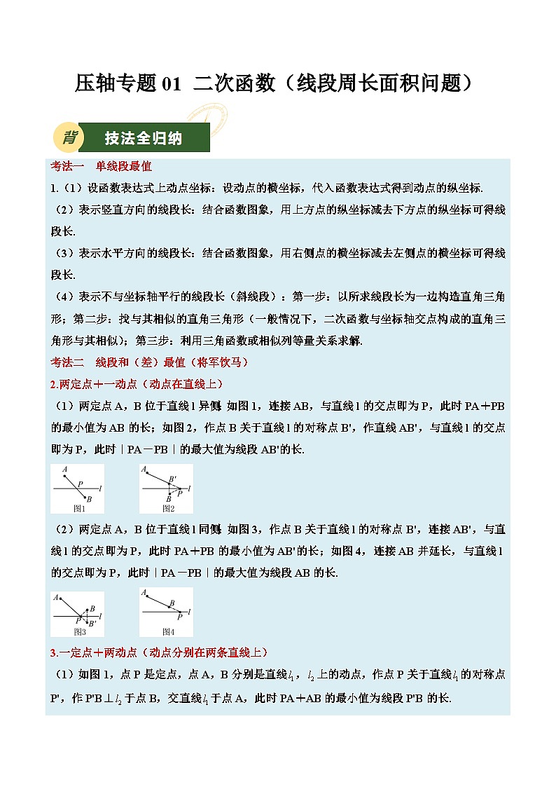 备战2025年中考数学压轴专项（江苏专用）压轴专题01二次函数(线段与周长问题）（学生版）第1页