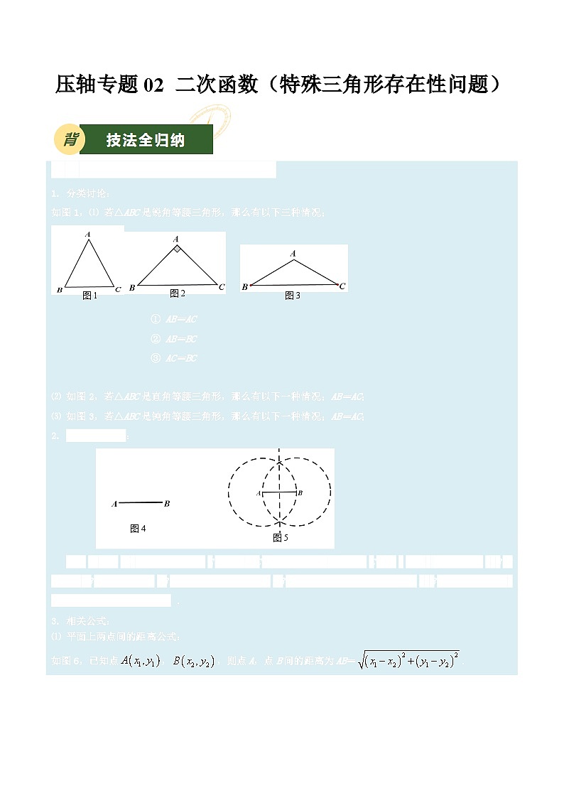 备战2025年中考数学压轴专项（江苏专用）压轴专题02二次函数（特殊三角形存在性问题）（教师版）第1页