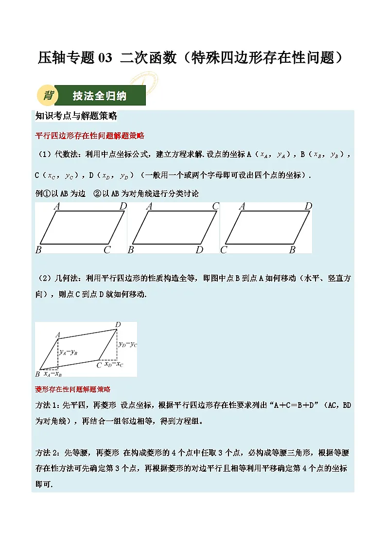 备战2025年中考数学压轴专项（江苏专用）压轴专题03二次函数（特殊四边形存在性问题）（学生版）第1页