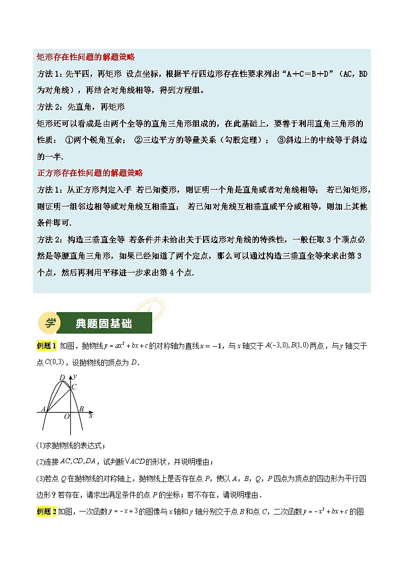 备战2025年中考数学压轴专项（江苏专用）压轴专题03二次函数（特殊四边形存在性问题）（学生版）第2页