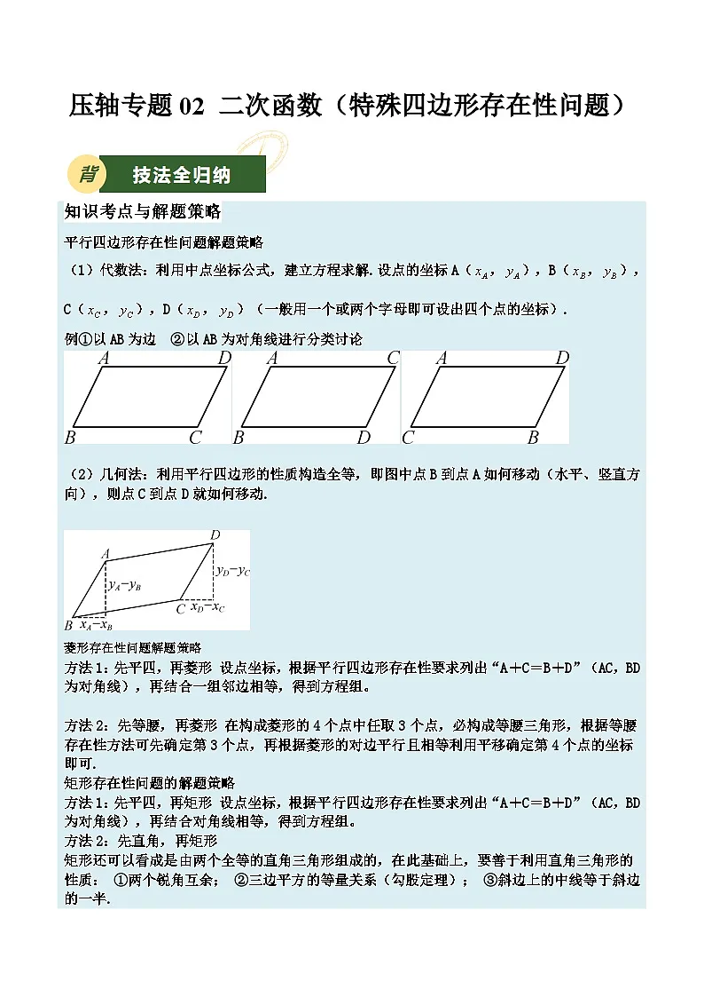 备战2025年中考数学压轴专项（江苏专用）压轴专题03二次函数（特殊四边形存在性问题）（教师版）第1页