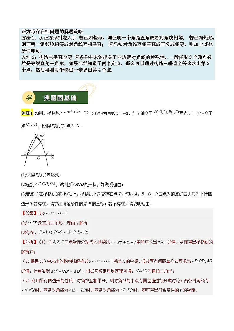 备战2025年中考数学压轴专项（江苏专用）压轴专题03二次函数（特殊四边形存在性问题）（教师版）第2页