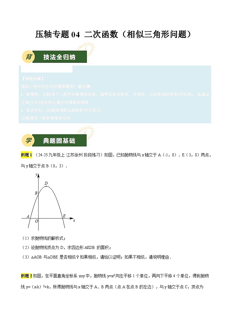 备战2025年中考数学压轴专项（江苏专用）压轴专题04二次函数（相似三角形问题）（学生版）第1页