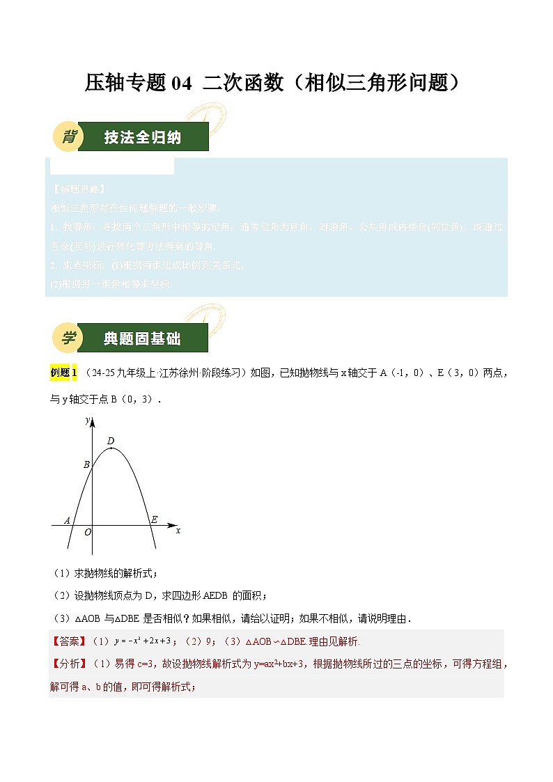 备战2025年中考数学压轴专项（江苏专用）压轴专题04二次函数（相似三角形问题）（教师版）第1页