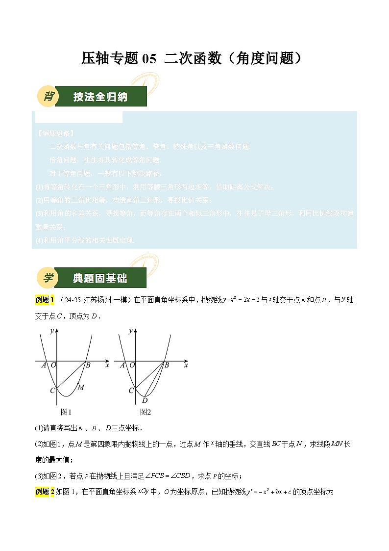备战2025年中考数学压轴专项（江苏专用）压轴专题05二次函数（角度问题）（学生版）第1页