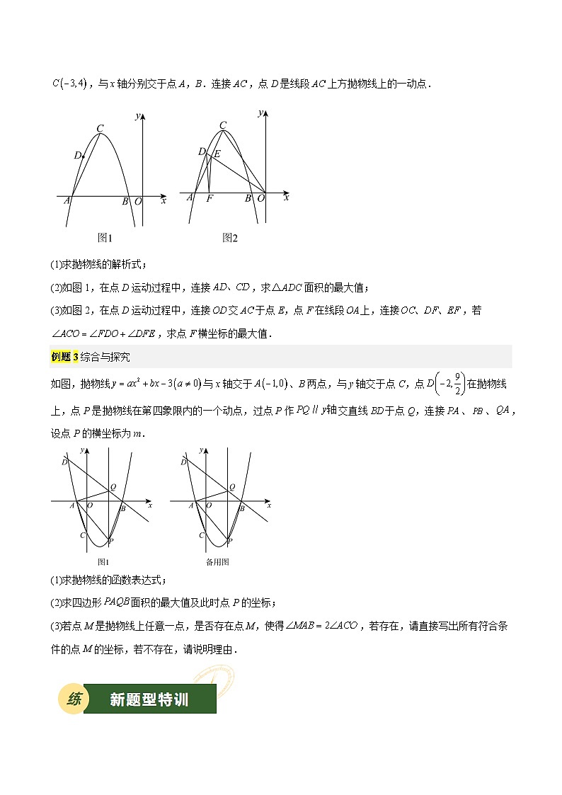备战2025年中考数学压轴专项（江苏专用）压轴专题05二次函数（角度问题）（学生版）第2页