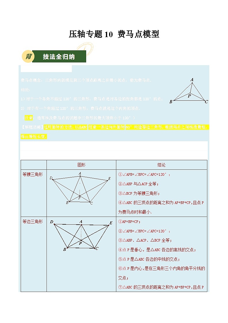 备战2025年中考数学压轴专项（江苏专用）压轴专题10费马点模型（学生版）第1页