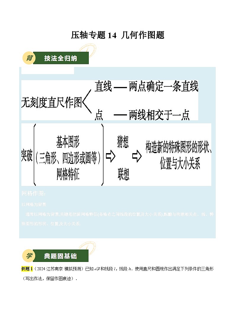 备战2025年中考数学压轴专项（江苏专用）压轴专题14几何作图题（学生版）第1页
