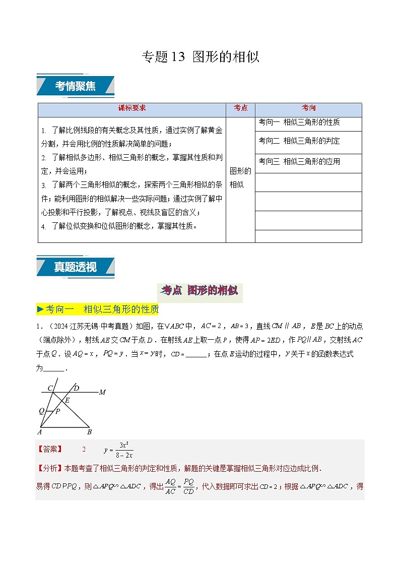备战2025年中考数学真题汇编特训（江苏专用）专题13图形的相似（解析版）第1页