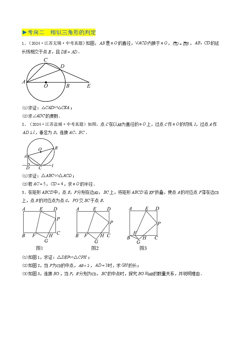 备战2025年中考数学真题汇编特训（江苏专用）专题13图形的相似（原卷版）第2页