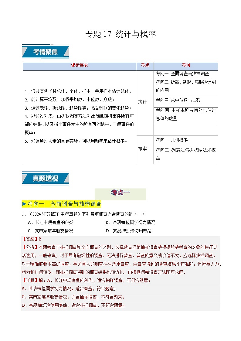 备战2025年中考数学真题汇编特训（江苏专用）专题17统计与概率（解析版）第1页