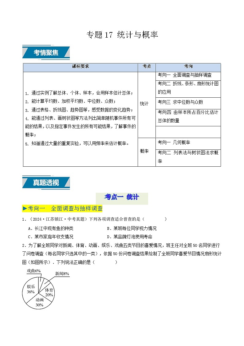 备战2025年中考数学真题汇编特训（江苏专用）专题17统计与概率（原卷版）第1页