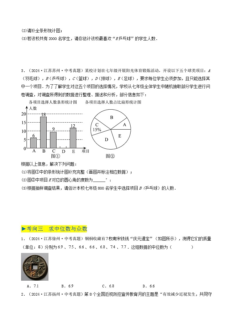 备战2025年中考数学真题汇编特训（江苏专用）专题17统计与概率（原卷版）第3页