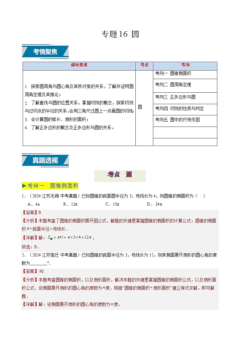 备战2025年中考数学真题汇编特训（江苏专用）专题16圆（教师版）第1页