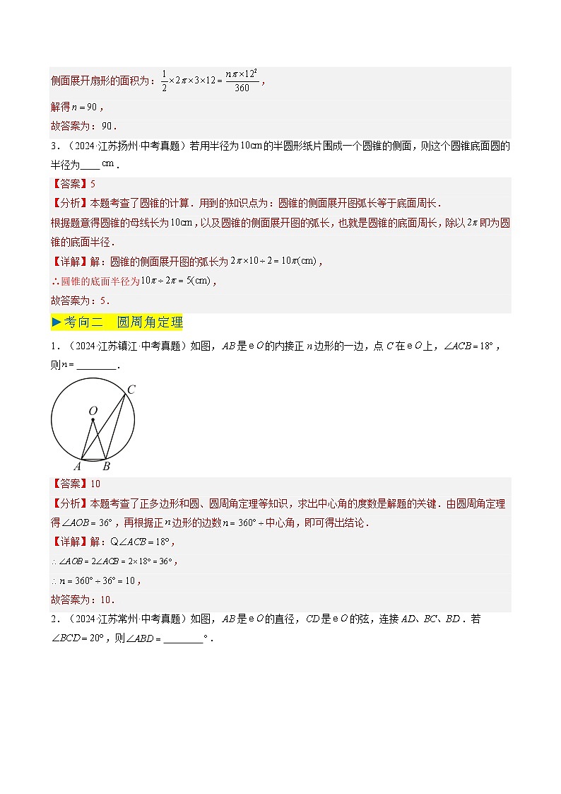 备战2025年中考数学真题汇编特训（江苏专用）专题16圆（教师版）第2页