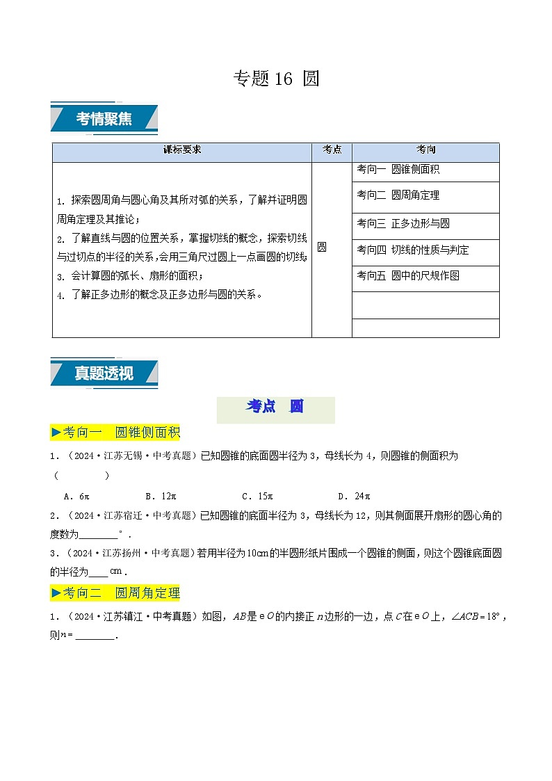 备战2025年中考数学真题汇编特训（江苏专用）专题16圆（学生版）第1页