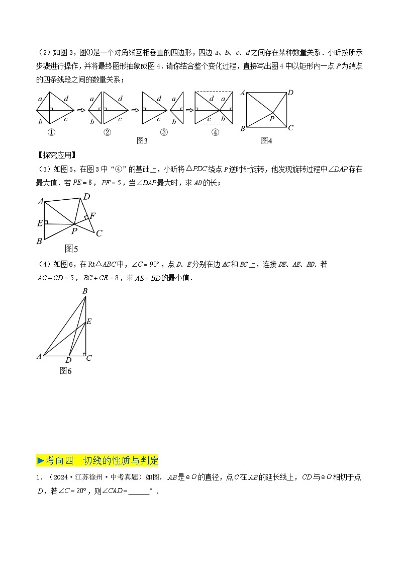备战2025年中考数学真题汇编特训（江苏专用）专题16圆（学生版）第3页